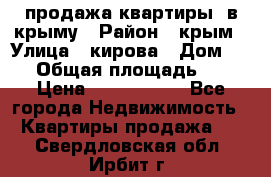 продажа квартиры  в крыму › Район ­ крым › Улица ­ кирова › Дом ­ 16 › Общая площадь ­ 81 › Цена ­ 3 100 000 - Все города Недвижимость » Квартиры продажа   . Свердловская обл.,Ирбит г.